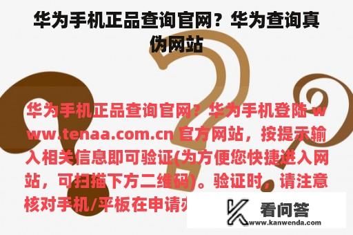 华为手机正品查询官网？华为查询真伪网站