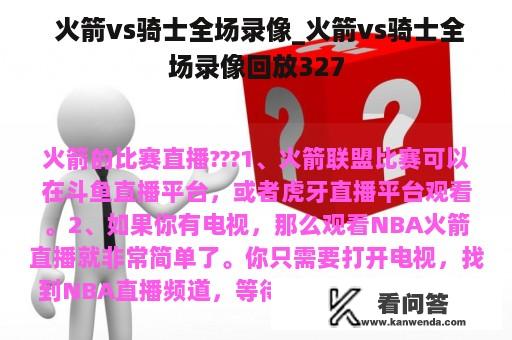  火箭vs骑士全场录像_火箭vs骑士全场录像回放327