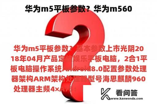 华为m5平板参数？华为m560