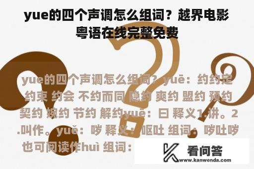 yue的四个声调怎么组词？越界电影粤语在线完整免费