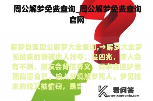  周公解梦免费查询_周公解梦免费查询官网