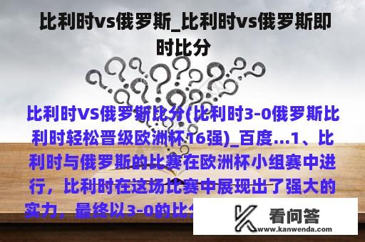  比利时vs俄罗斯_比利时vs俄罗斯即时比分