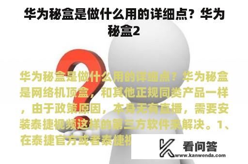 华为秘盒是做什么用的详细点？华为秘盒2