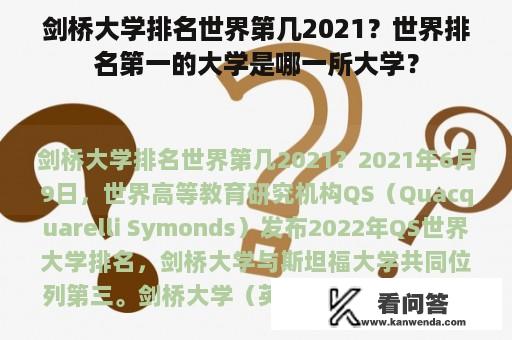 剑桥大学排名世界第几2021？世界排名第一的大学是哪一所大学？