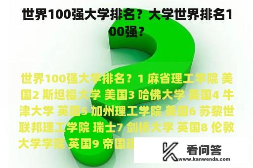 世界100强大学排名？大学世界排名100强？