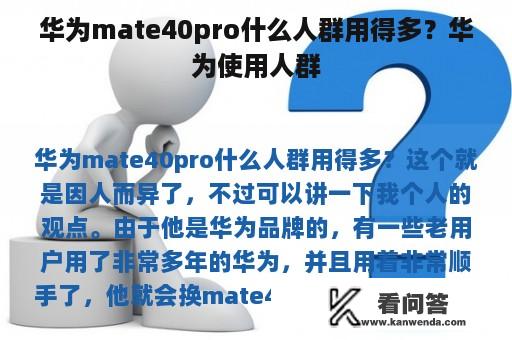 华为mate40pro什么人群用得多？华为使用人群