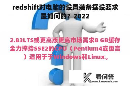 redshift对电脑的设置装备摆设要求是如何的？2022