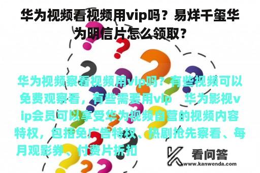 华为视频看视频用vip吗？易烊千玺华为明信片怎么领取？