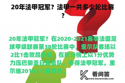 20年法甲冠军？法甲一共多少轮比赛？