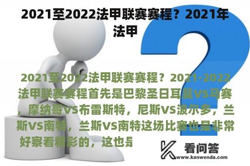 2021至2022法甲联赛赛程？2021年法甲