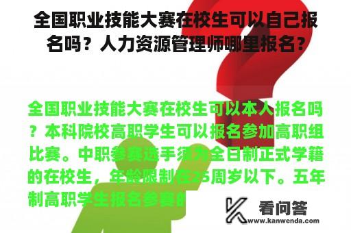 全国职业技能大赛在校生可以自己报名吗？人力资源管理师哪里报名？