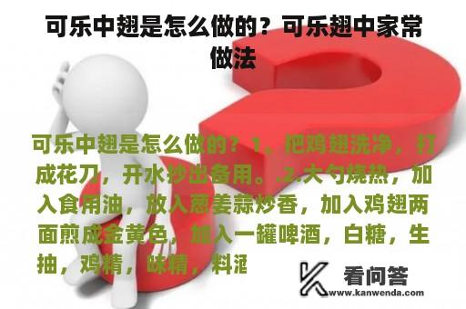 可乐中翅是怎么做的？可乐翅中家常做法