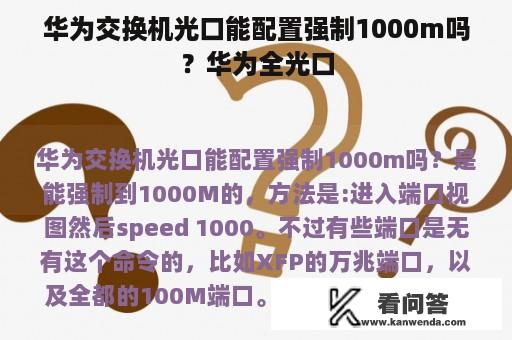 华为交换机光口能配置强制1000m吗？华为全光口