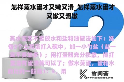  怎样蒸水蛋才又嫩又滑_怎样蒸水蛋才又嫩又滑嫩