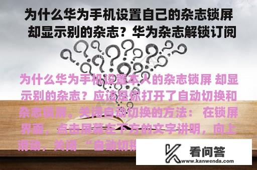 为什么华为手机设置自己的杂志锁屏  却显示别的杂志？华为杂志解锁订阅