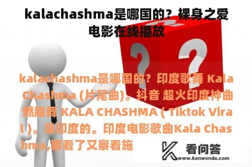 kalachashma是哪国的？裸身之爱电影在线播放