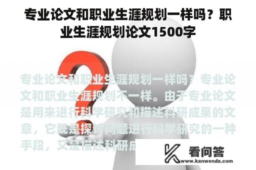 专业论文和职业生涯规划一样吗？职业生涯规划论文1500字