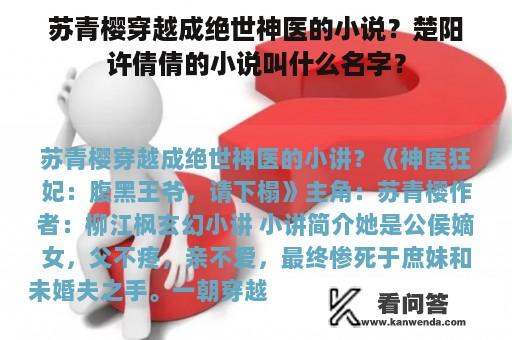 苏青樱穿越成绝世神医的小说？楚阳许倩倩的小说叫什么名字？