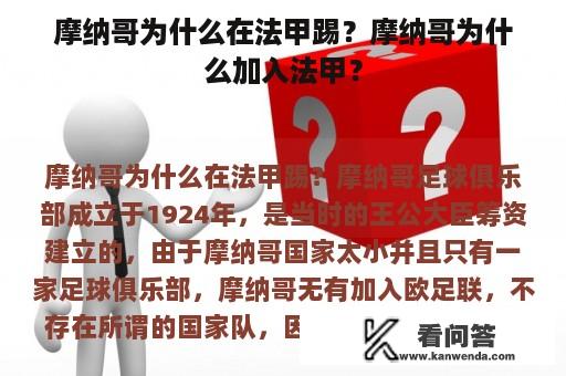 摩纳哥为什么在法甲踢？摩纳哥为什么加入法甲？