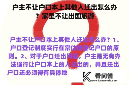 户主不让户口本上其他人迁出怎么办？家里不让出国旅游