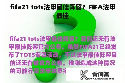 fifa21 tots法甲最佳阵容？FIFA法甲最佳