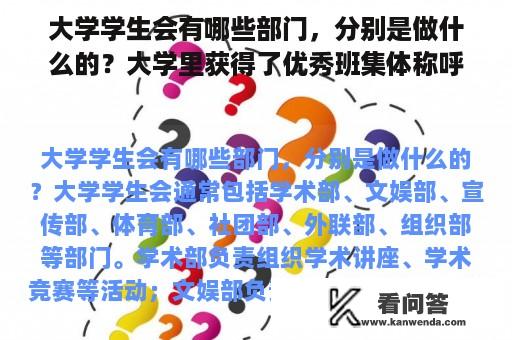 大学学生会有哪些部门，分别是做什么的？大学里获得了优秀班集体称呼，请问有什么用啊？还有市级的优秀班集体？