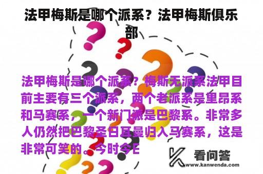 法甲梅斯是哪个派系？法甲梅斯俱乐部