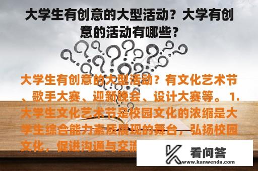 大学生有创意的大型活动？大学有创意的活动有哪些？