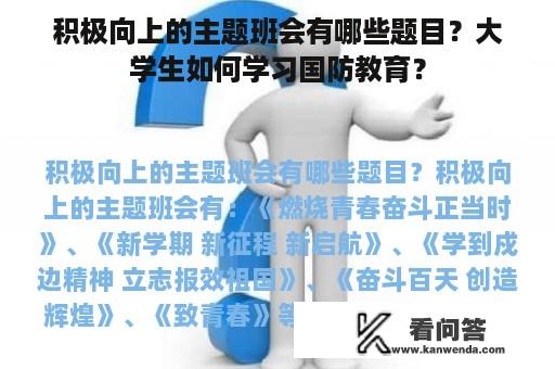 积极向上的主题班会有哪些题目？大学生如何学习国防教育？