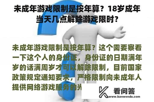 未成年游戏限制是按年算？18岁成年当天几点解除游戏限时？