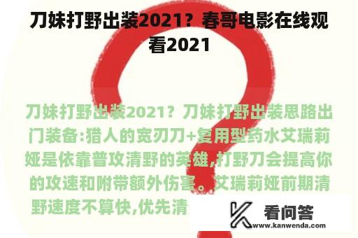 刀妹打野出装2021？春哥电影在线观看2021