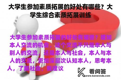 大学生参加素质拓展的好处有哪些？大学生综合素质拓展训练