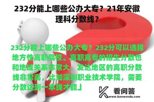 232分能上哪些公办大专？21年安徽理科分数线？