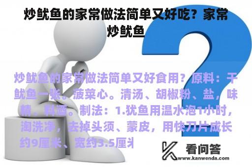 炒鱿鱼的家常做法简单又好吃？家常炒鱿鱼