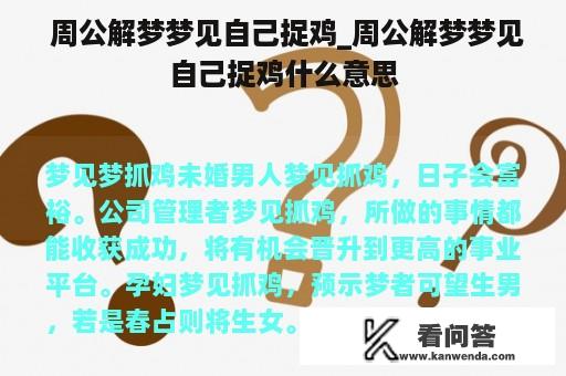  周公解梦梦见自己捉鸡_周公解梦梦见自己捉鸡什么意思