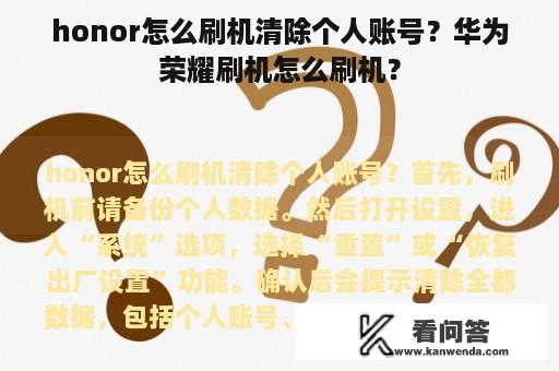 honor怎么刷机清除个人账号？华为荣耀刷机怎么刷机？