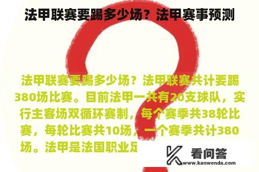 法甲联赛要踢多少场？法甲赛事预测