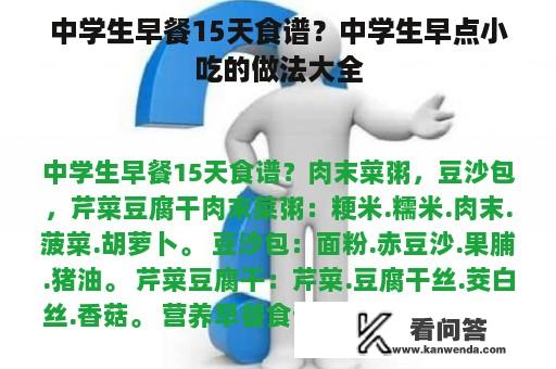 中学生早餐15天食谱？中学生早点小吃的做法大全