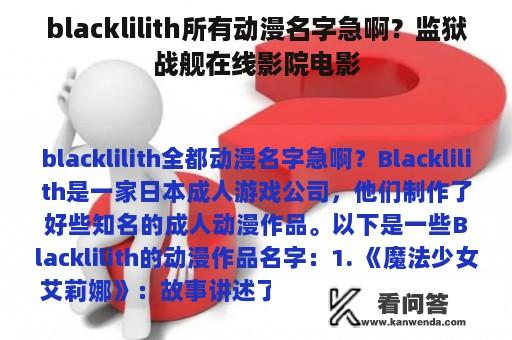 blacklilith所有动漫名字急啊？监狱战舰在线影院电影