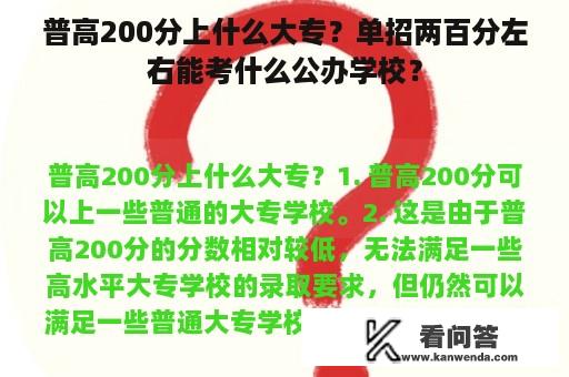 普高200分上什么大专？单招两百分左右能考什么公办学校？