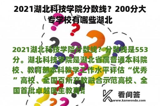 2021湖北科技学院分数线？200分大专学校有哪些湖北