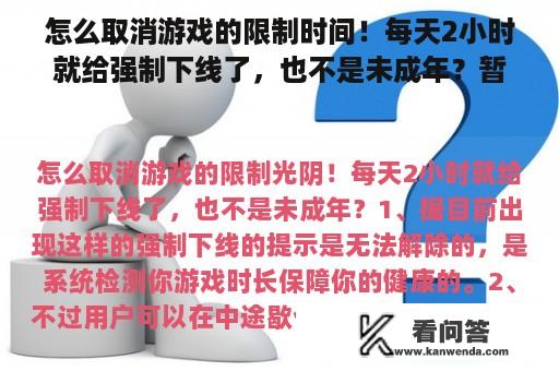 怎么取消游戏的限制时间！每天2小时就给强制下线了，也不是未成年？暂时关闭网络游戏功能