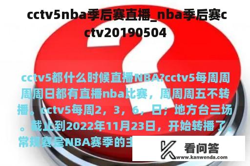  cctv5nba季后赛直播_nba季后赛cctv20190504