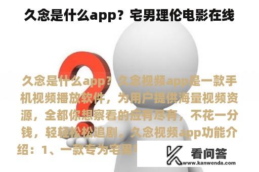 久念是什么app？宅男理伦电影在线