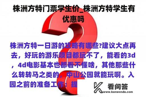  株洲方特门票学生价_株洲方特学生有优惠吗