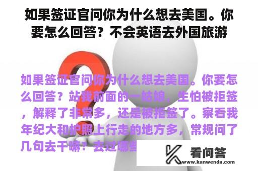 如果签证官问你为什么想去美国。你要怎么回答？不会英语去外国旅游