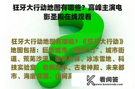 狂牙大行动地图有哪些？高峰主演电影圣殿在线观看