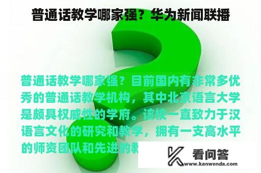 普通话教学哪家强？华为新闻联播