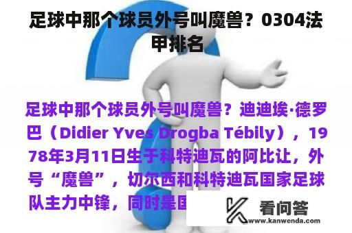 足球中那个球员外号叫魔兽？0304法甲排名