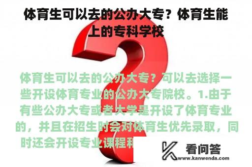 体育生可以去的公办大专？体育生能上的专科学校